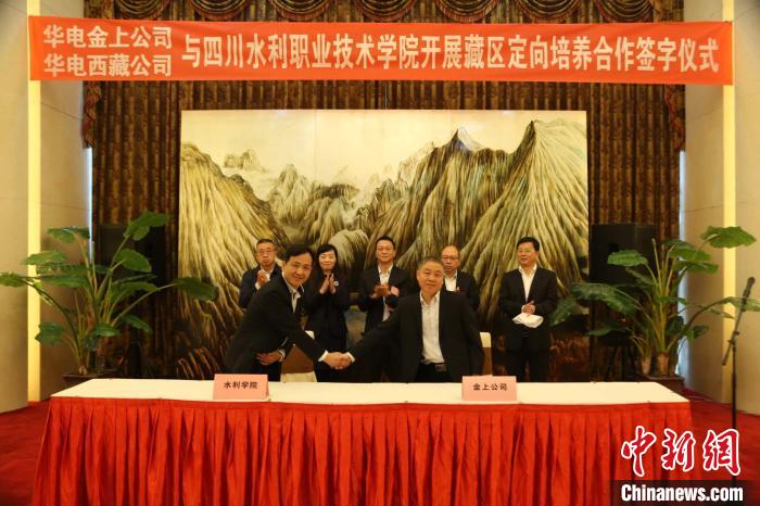 图为2018年3月，华电金上公司、西藏公司与四川水利职业技术学院签订定向培养合作框架协议(资料图)。华电金上公司 供图