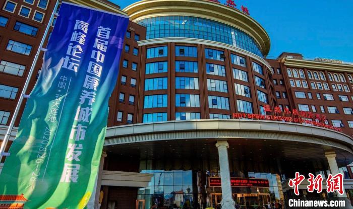 8月27日至28日，首届中国康养城市发展高峰论坛在黑龙江省五大连池市举行。