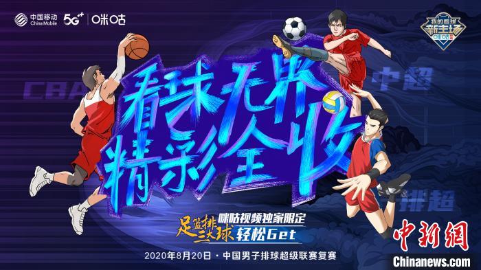 《5G瞰天下 瞰见中国体育》8月30日正式上线。中国移动咪咕供图
