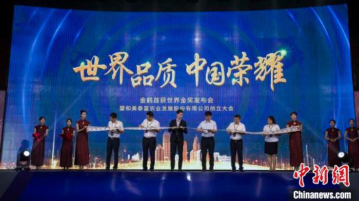 8月28日，“世界品质，中国荣耀”——金鹤首获世界金奖发布会在齐齐哈尔市举行。　李贺 摄