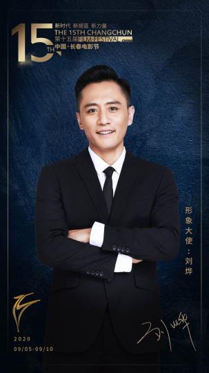 第十五届中国长春电影节形象大使刘烨 组委会供图