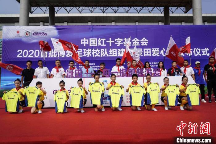 中国红十字基金会2020年首批20支博爱足球校队组建授旗暨景田爱心水上线仪式日前举行。红基会将在湖南娄底援建16支博爱足球校队，在湖南衡阳援建4支博爱足球校队。　付春来 摄