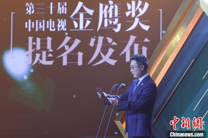 第30届中国电视金鹰奖提名发布会15日在厦门举行。组委会供图