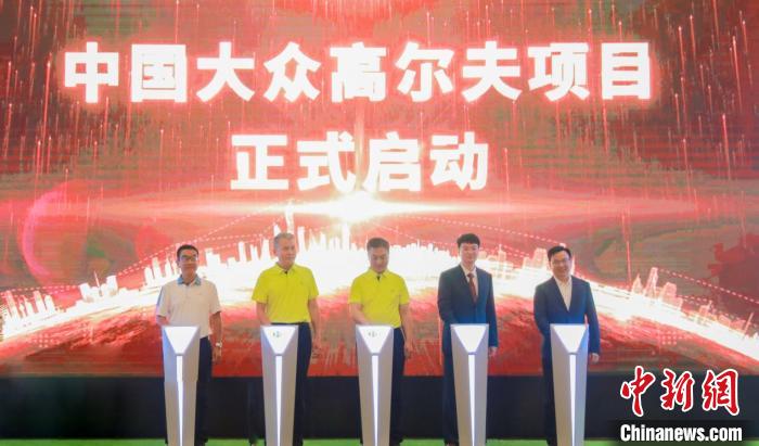 中国大众高尔夫项目正式启动。