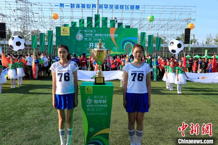 “和平杯”国际青少年足球邀请赛获评为东北唯一的“国家体育产业示范项目”。　沈殿成 摄