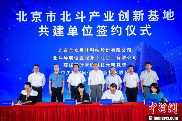 8月27日，北京市北斗产业创新基地正式启动运营。北京市经信局供图