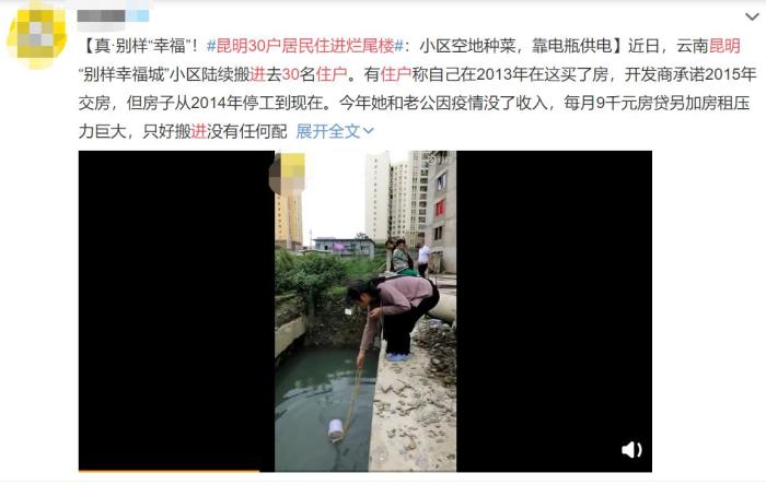 微博上，有关云南昆明30户居民住进烂尾楼消息的截图。