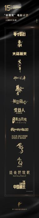 第十五届中国长春电影节“金鹿奖”入围影片名单。主办方供图